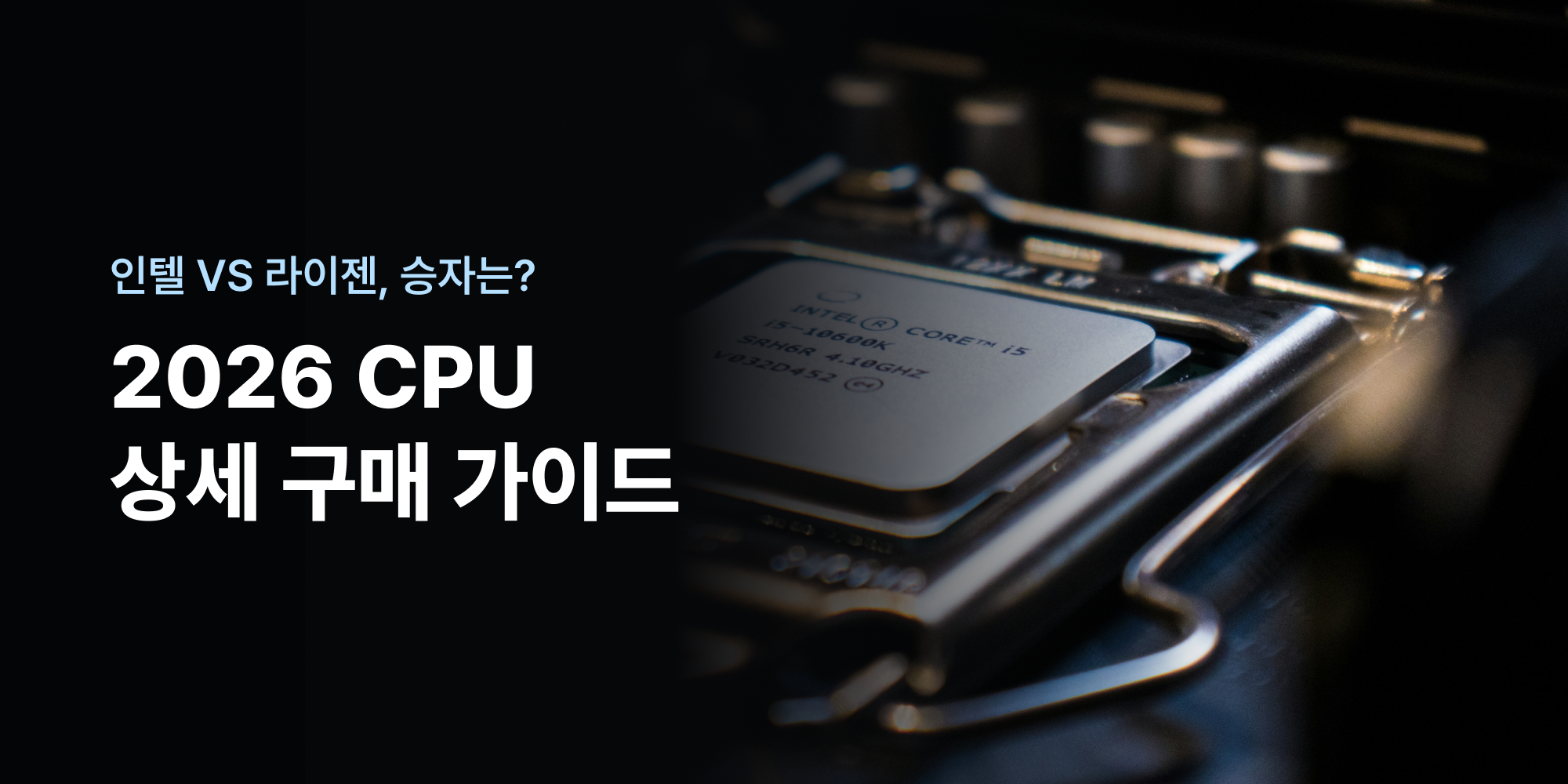 2026 CPU 추천 TOP 5 - 용도별·예산별 인텔/AMD 한눈 비교 | 크릿